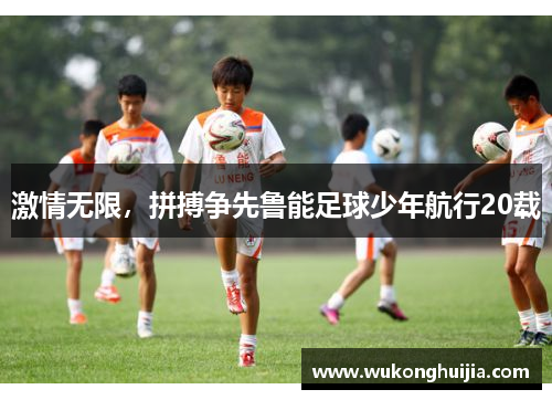 激情无限，拼搏争先鲁能足球少年航行20载