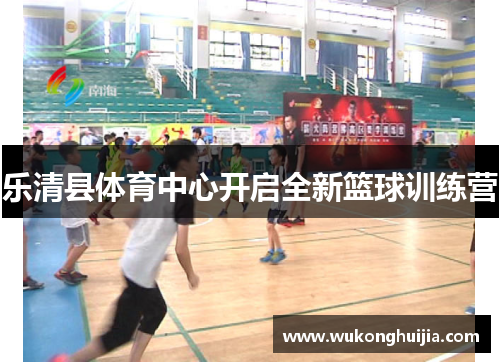 乐清县体育中心开启全新篮球训练营