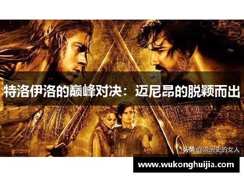 特洛伊洛的巅峰对决：迈尼昂的脱颖而出