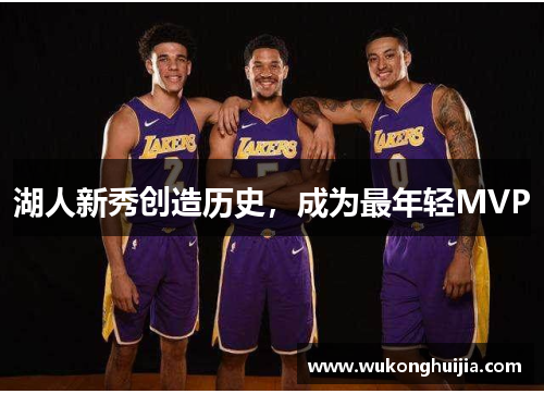湖人新秀创造历史，成为最年轻MVP